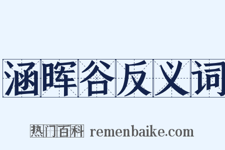 涵晖谷反义词是什么意思的图片
